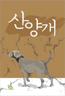 산양개