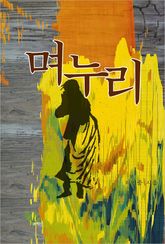 며누리 표지 이미지