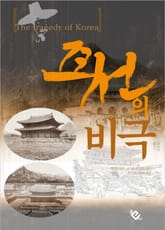 조선의 비극 표지 이미지