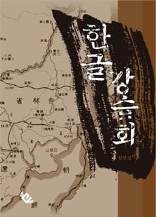한글강습회