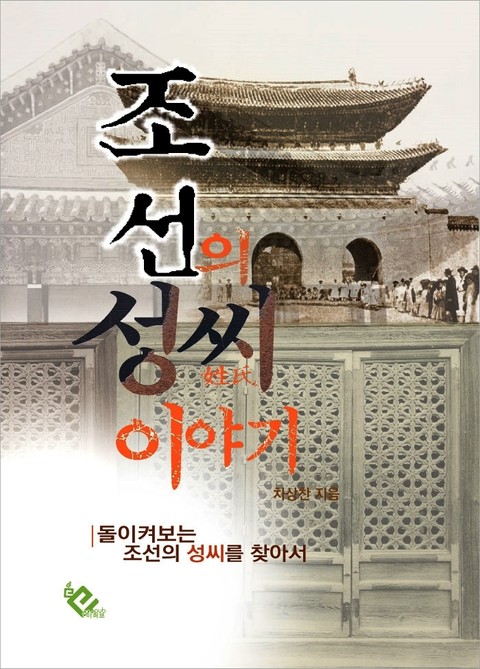 조선의 성씨 이야기 표지 이미지