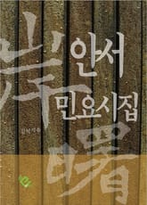 안서 민요시집 표지 이미지