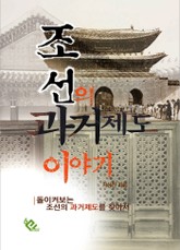 조선의 과거제도 이야기 표지 이미지