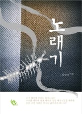 노래기 표지 이미지