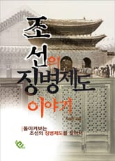 조선의 징병제도 이야기 표지 이미지