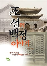 조선의 백정 이야기 표지 이미지