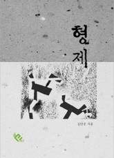 형제 표지 이미지