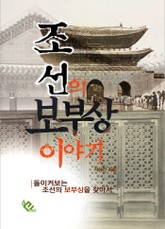 조선의 보부상 이야기 표지 이미지