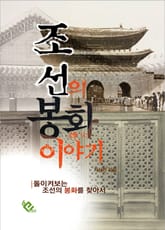 조선의 봉화 이야기 표지 이미지