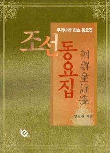 조선동요집