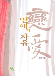연애의 자유