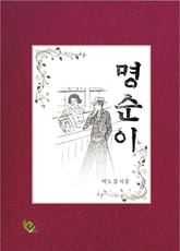 명순이 표지 이미지