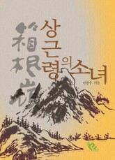 상근령의 소녀 표지 이미지