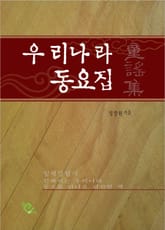 우리나라 동요집 표지 이미지