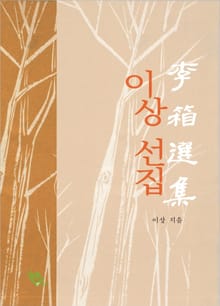 이상 선집