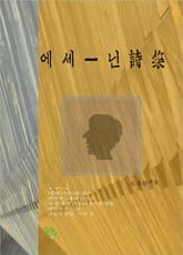 에세닌 시집 표지 이미지