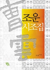 조운 시조집 표지 이미지