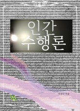 인간수행론 표지 이미지