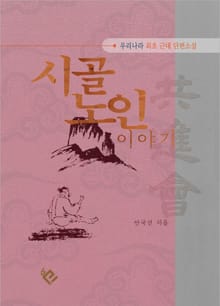 시골 노인 이야기