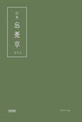 망우초(한시 번역시집) 표지 이미지
