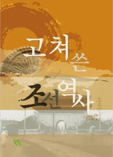 고쳐쓴 조선역사 표지 이미지