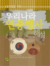 우리나라 연중행사 해설 표지 이미지