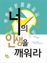 너의 인생을 깨워라 표지 이미지