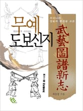 무예도보신지 표지 이미지