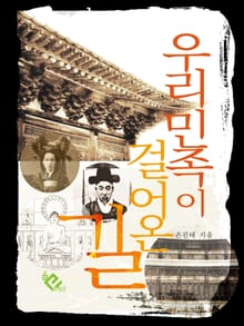 우리 민족이 걸어온 길