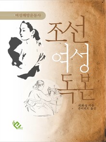 조선여성독본