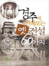 경주에 전해오는 옛 전설 60가지 표지 이미지