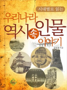 우리나라 역사 속 인물 이야기