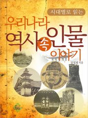 우리나라 역사 속 인물 이야기