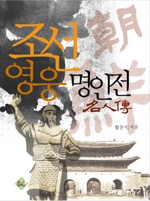 조선영웅명인전