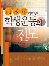 기미년 학생운동의 전모 표지 이미지