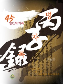 병자록