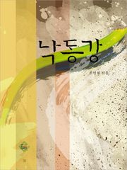 낙동강