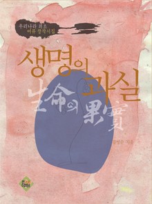 생명의 과실