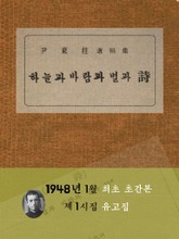 하늘과 바람과 별과 시 (제1시집 유고집) 표지 이미지