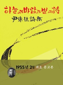 늘과 바람과 별과 시(1955년 문고본)