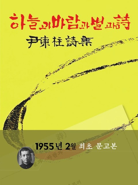 늘과 바람과 별과 시(1955년 문고본) 표지 이미지