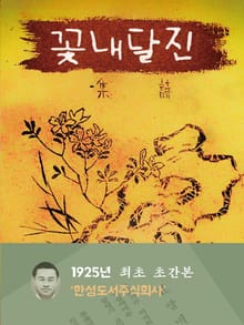 진달래꽃(1925년 최초 초간본)