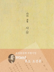사슴(백석시집)