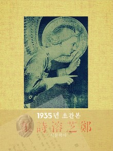정지용 시집(1935)(최초 초간본)
