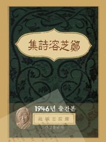 정지용 시집(1946년 출간본)