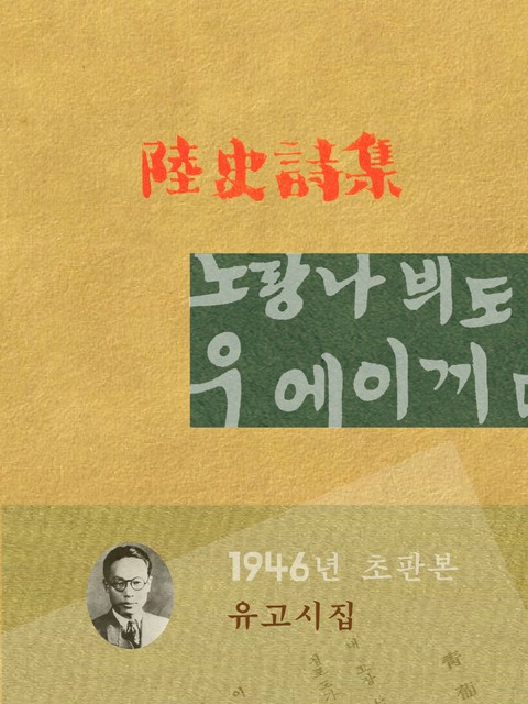 육사시집(1946년 초판본) 표지 이미지