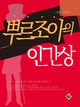 뿌르조아의 인간상 표지 이미지