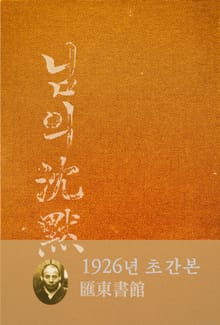 님의 침묵(1926년)