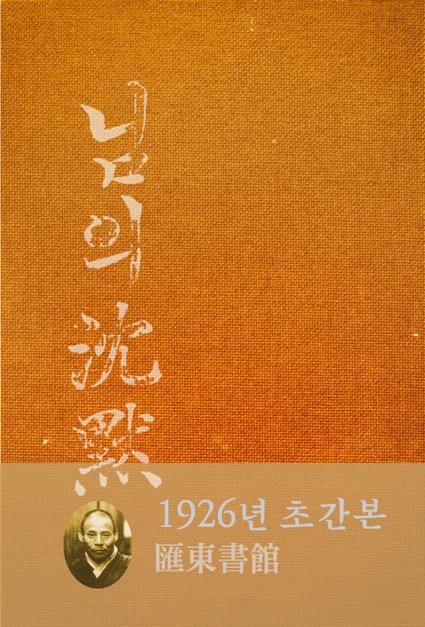 님의 침묵(1926년) 표지 이미지