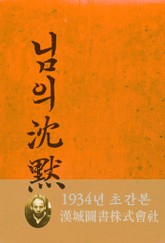 님의 침묵(1934년) 표지 이미지
